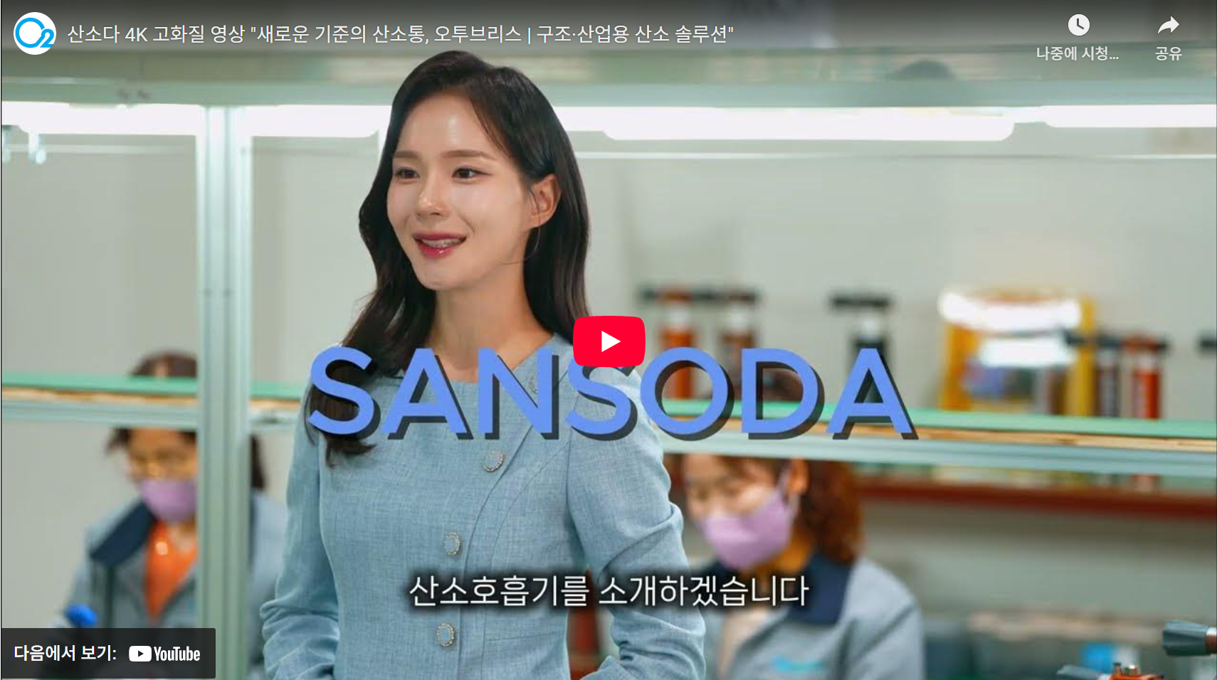 (주)오투브리스 – 제품소개 영상