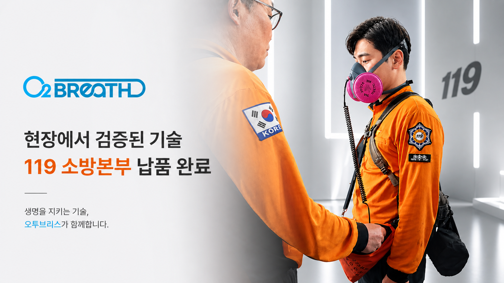 소방본부 119납품